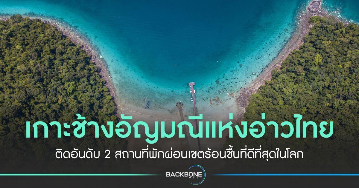 เกาะช้างติดอันดับ 2 สถานที่พักผ่อนเขตร้อนชื้นที่ดีที่สุดในโลก