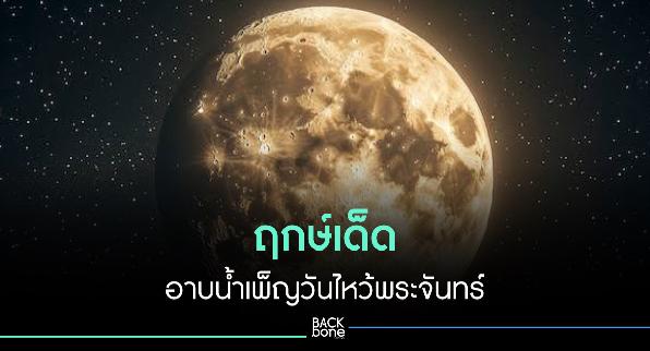 ฤกษ์เด็ดอาบน้ำเพ็ญวันไหว้พระจันทร์