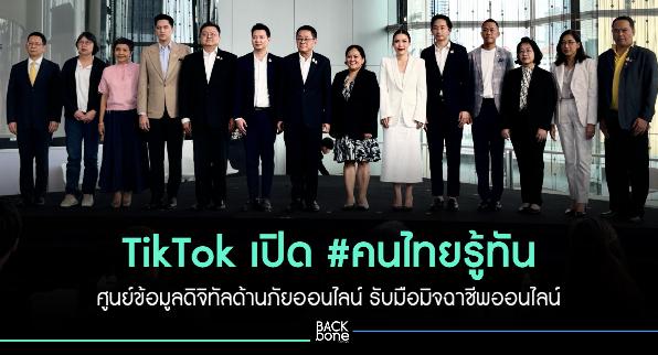 TikTok เปิดตัว #คนไทยรู้ทั