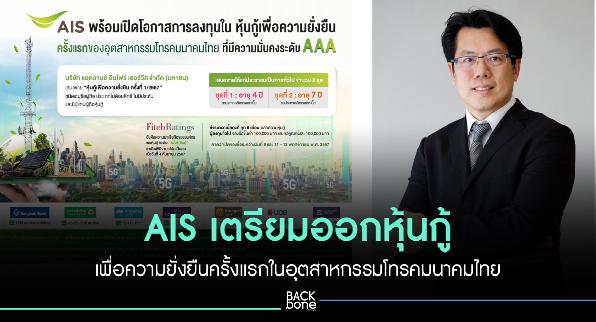 AIS เตรียมออกหุ้นกู้เพื่อความยั่งยืน