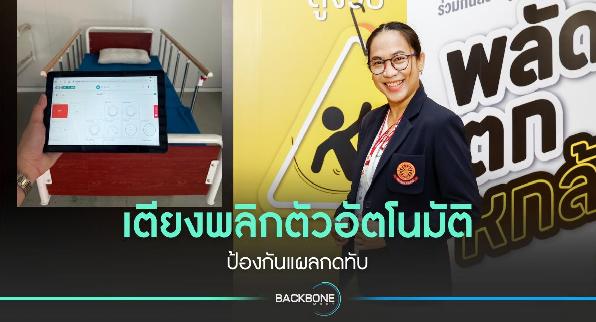 เตียงพลิกตัวอัตโนมัติป้องกันแผลกดทับ