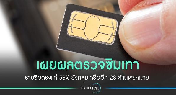 กสทช. เผยผลตรวจซิมผี พบรายชื่อตรงแค่ 58%