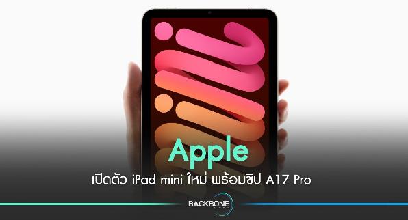 Apple เปิดตัว iPad mini ใหม่ พร้อมชิป A17 Pro