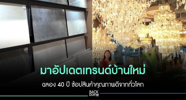 มาอัปเดตเทรนด์บ้านใหม่ ฉลอง 40 ปี ช้อปสินค้าคุณภาพดีจากทั่วโลก