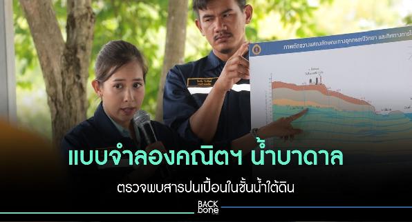 แบบจำลองคณิตฯ น้ำบาดาล ตรวจพบสารปนเปื้อนในชั้นน้ำใต้ดิน