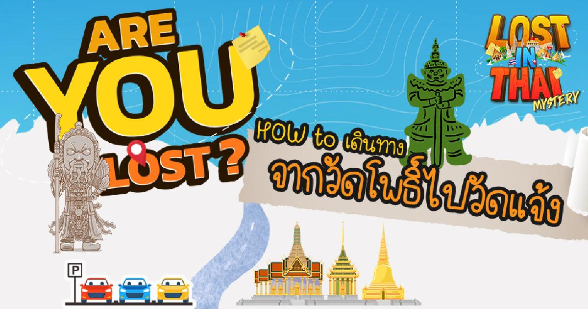 Are You Lost คุณหลงทางหรือเปล่า? มาเที่ยวตามหายักษ์วัดแจ้งกับยักษ์วัดโพธิ์กันเถอะ!!