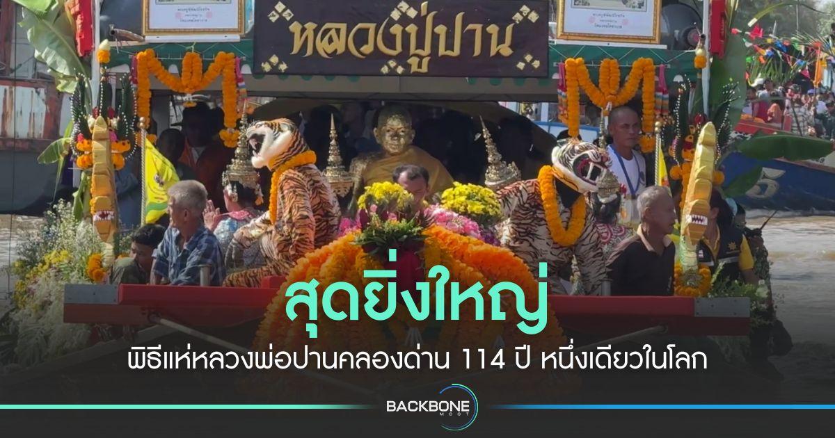 สุดยิ่งใหญ่ พิธีแห่หลวงพ่อปานคลองด่าน 114 ปี หนึ่งเดียวในโลก