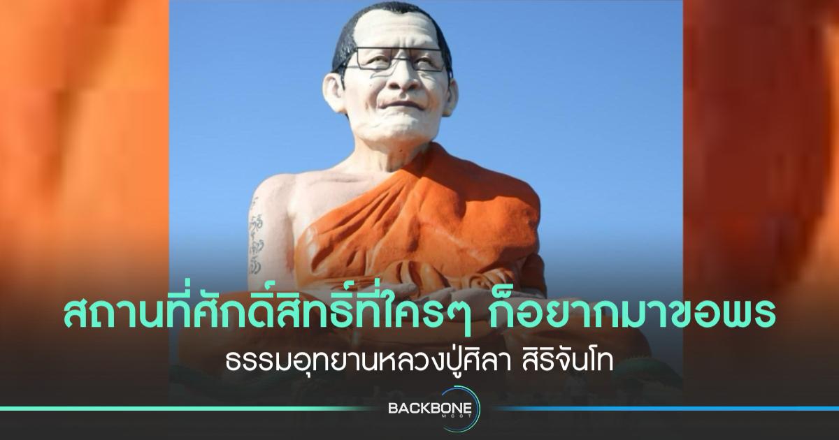 ชวนทำบุญเสริมสิริมงคล ธรรมอุทยานหลวงปู่ศิลา สิริจันโท