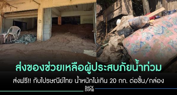 ไปรษณีย์ไทยใจดี! ส่งของบริจาคให้ฟรี ช่วนเหลือน้ำท่วม