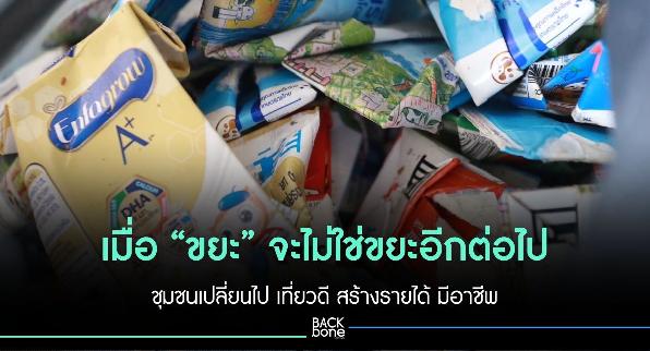 เมื่อ “ขยะ” จะไม่ใช่ขยะอีกต่อไป ชุมชนเปลี่ยนไป เที่ยวดี สร้างรายได้ มีอาชีพ