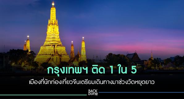 กทม. ติดอันดับเมืองที่นักท่องเที่ยวจีนเตรียมมาช่วงวันหยุดยาว