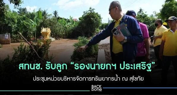 สทนช. รับลูก “รองนายกฯ ประเสริฐ” ประชุมหน่วยบริหารจัดการทรัพยากรน้ำ ณ สุโขทัย