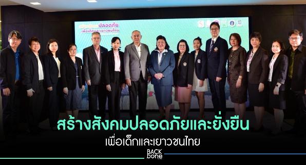 สร้างสังคมปลอดภัย เพื่อเด็กและเยาวชนไทยด้วยวิจัยและนวัตกรรม