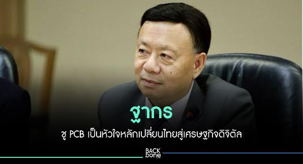 ฐากร ชู PCB หัวใจหลักเปลี่ยนสู่เศรษฐกิจดิจิตัล