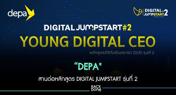 ดีป้า สานต่อหลักสูตร DIGITAL JUMPSTART รุ่นที่ 2 เพื่อผู้บริหารยุคใหม่ (Young Digital CEO)ทั้งภาครัฐ เอกชนร่วมขับเคลื่อนเศรษฐกิจดิจิทัลอย่างก้าวกระโดด