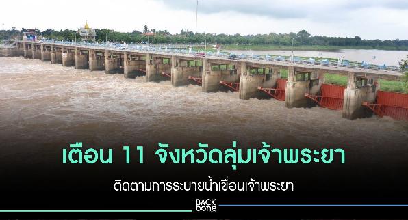 เตือน 11 จังหวัดลุ่มเจ้าพระยา ติดตามการระบายน้ำเขื่อนเจ้าพระยา