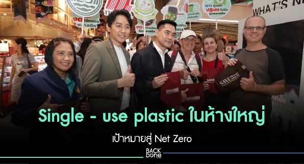 Single - use plastic ในห้างใหญ่ เป้าหมายสู่ Net Zero