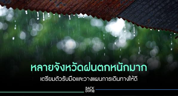 หลายจังหวัดฝนตกหนักมาก เตรียมตัวรับมือและวางแผนการเดินทางให้ดี