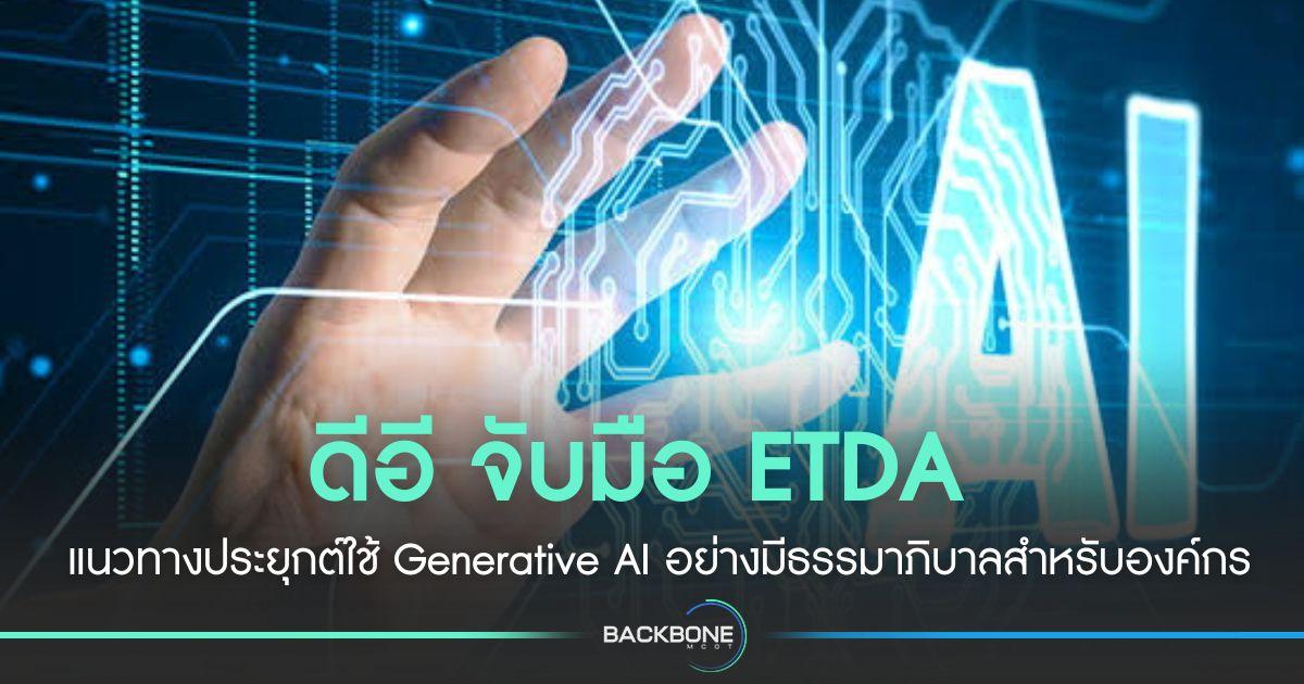 ดีอี - ETDA เปิด Guideline  Generative AI