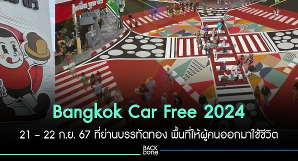 ชวนเที่ยว Bangkok Car Free 2024 21 – 22 ก.ย. 67 ที่ย่านบรรทัดทอง