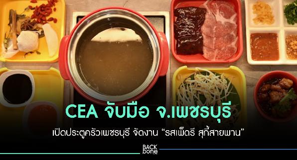 CEA เปิดประตูครัวเพชรบุรี จัดงาน “รสเพ็ดรี สุกี้สายพาน”