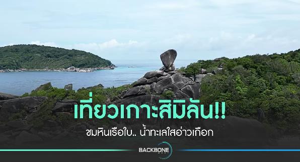 เที่ยวเกาะสิมิลัน!! ชมหินเรือใบ.. หาดทรายขาว น้ำทะเลใสอ่าวเกือก