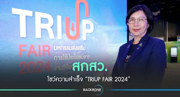 สกสว. ปิดฉากความสำเร็จ “TRIUP FAIR 2024”