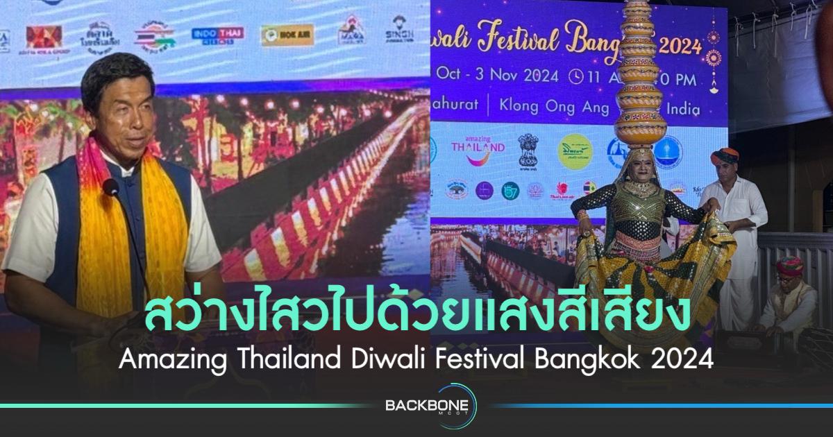 ชวนเที่ยวงาน Diwali Festival สุดยิ่งใหญ่ใจกลางกรุงเทพฯ!