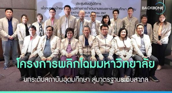 โครงการพลิกโฉมมหาวิทยาลัย ยกระดับสถาบันอุดมศึกษา สู่มาตรฐานระดับสากล