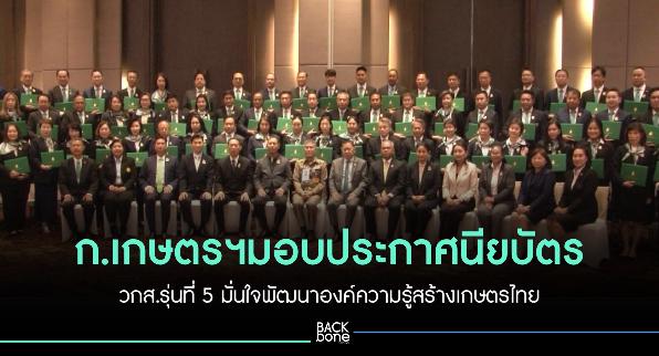 มอบประกาศนียบัตร วกส.รุ่นที่ 5  มั่นใจ จะพัฒนาองค์ความรู้