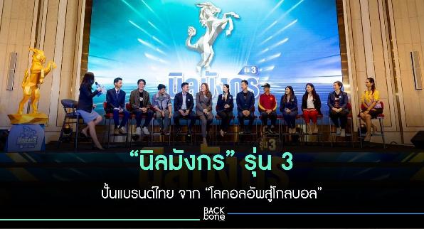 “นิลมังกร” รุ่น 3 ปั้นแบรนด์ไทย จาก “โลคอลอัพสู่โกลบอล”