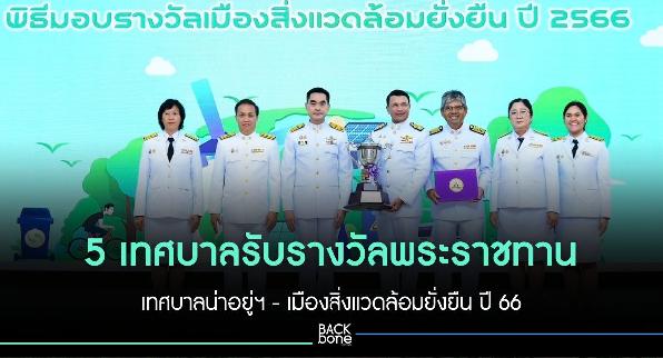 5 เทศบาลรับรางวัลพระราชทาน เทศบาลน่าอยู่ฯ - เมืองสิ่งแวดล้อมยั่งยืน ปี 66