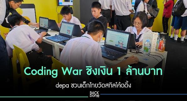Coding War ชิงเงิน 1 ล้านบาท depa ชวนเด็กไทยวัดสกิลโค้ดดิ้ง