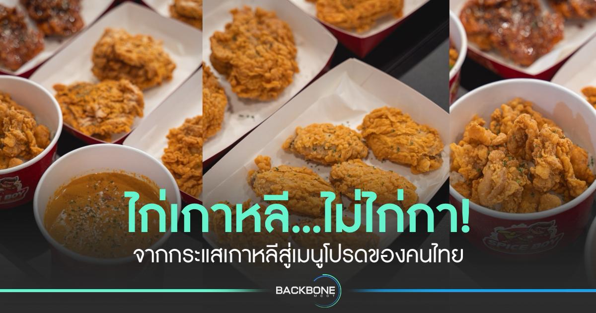 ไก่ทอดเกาหลีในไทย จากกระแสเกาหลีสู่เมนูโปรดของคนไทย