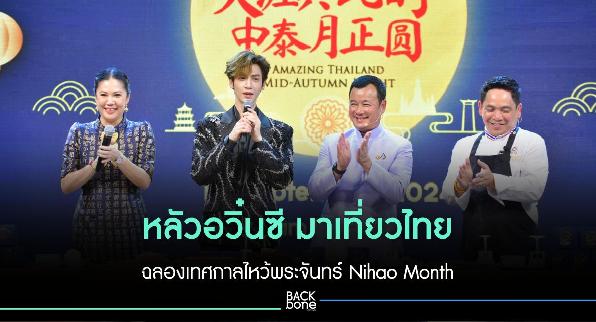 หลัวอวิ๋นซี มาเที่ยวไทย ฉลองเทศกาลไหว้พระจันทร์ Nihao Month