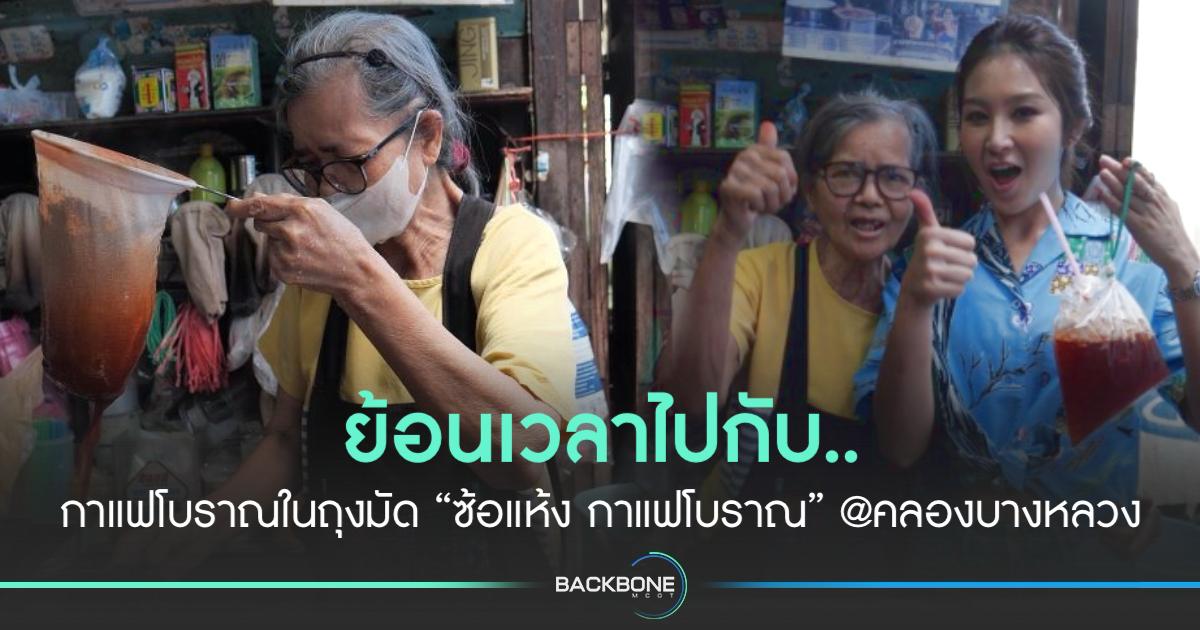 คลองบางหลวง ไม่ใช่แค่ที่เที่ยวธรรมดา แต่เป็นมุมเล็กๆ ที่ซ่อนเสน่ห์ของกาแฟโบราณ