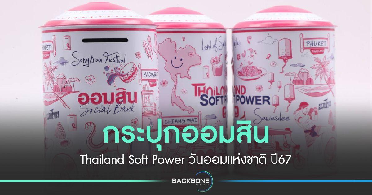 กระปุกออมสิน Thailand Soft Power วันออมแห่งชาติ ปี67