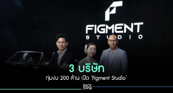 3 บริษัท ทุ่ม200 ล้านบาท เปิด ‘Figment Studio’