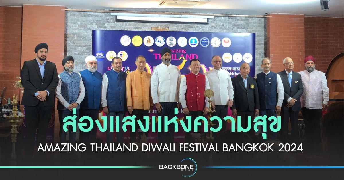 ส่องแสงแห่งความสุข Amazing Thailand Diwali Festival Bangkok 2024