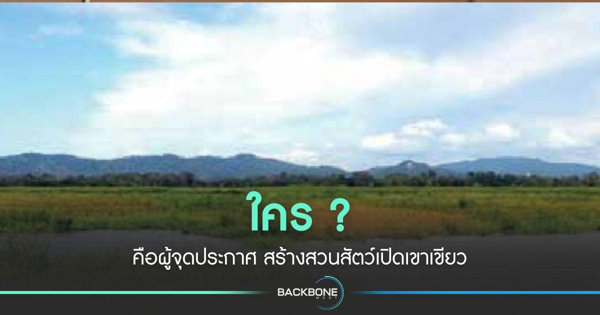 ใคร ? คือเจ้าของไอเดีย สร้าง สวนสัตว์เปิดเขาเขียว