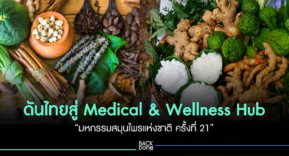 ดันไทยสู่ Medical & Wellness Hub “มหกรรมสมุนไพรแห่งชาติ ครั้งที่ 21”