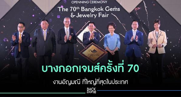 บางกอกเจมส์ครั้งที่ 70 งานอัญมณี ที่ใหญ่ที่สุดในประเทศ