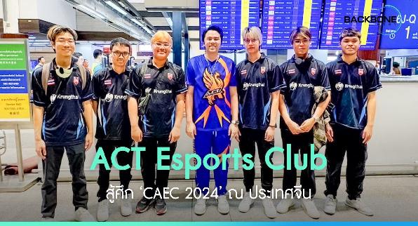 ‘ACT Esports Club’ สู้ศึก ‘CAEC 2024’ ณ ประเทศจีน