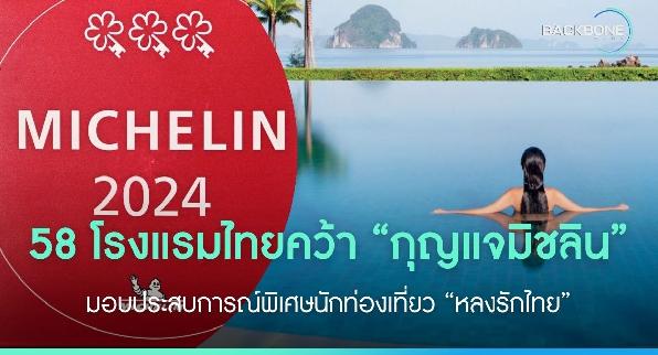 58 โรงแรมไทยคว้า “กุญแจมิชลิน” “หลงรักไทย”มอบประสบการณ์พิเศษนักท่องเที่ยวทั่วโลก