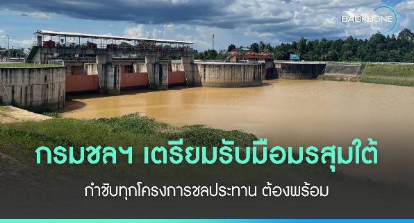 กรมชลฯ เตรียมรับมือมรสุมใต้ กำชับทุกโครงการชลประทาน ต้องพร้อม