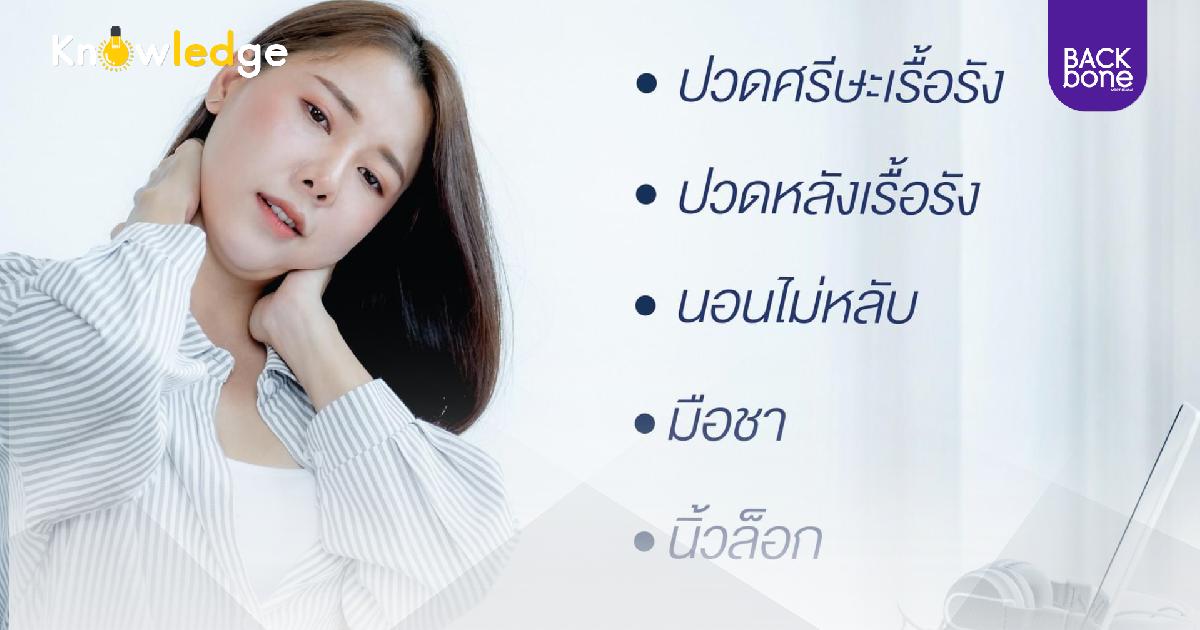 5 สัญญาณเสี่ยง โรคออฟฟิศซินโดรม