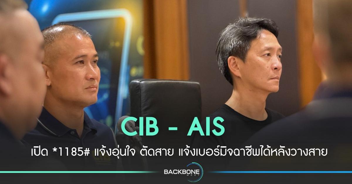 CIB - AIS ปกป้องประชาชน เปิด *1185#