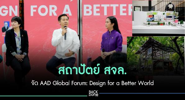 สถาปัตย์ สจล. จัด AAD Global Forum: Design for a Better World   