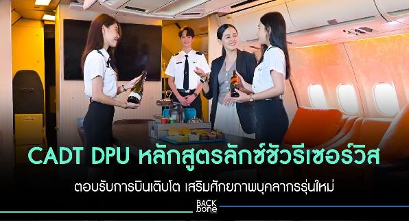 CADT DPU หลักสูตรลักซ์ชัวรีเซอร์วิส ตอบรับการบินเติบโต เสริมศักยภาพบุคลากรรุ่นใหม่