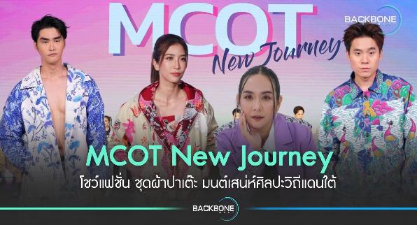 MCOT New Journey โชว์แฟชั่น ชุดผ้าปาเต๊ะ มนต์เสน่ห์ศิลปะวิถีแดนใต้